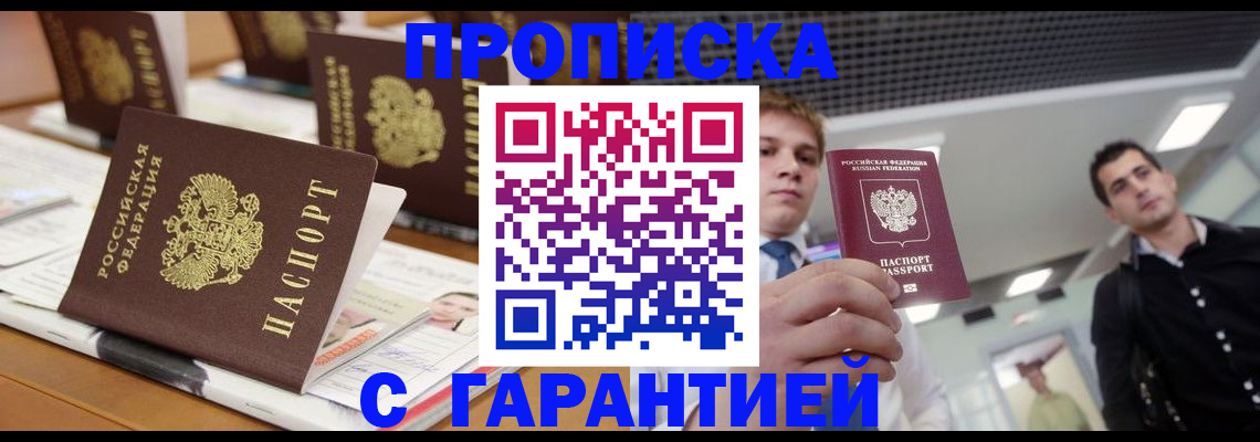 прописка гарантия в Анадыре